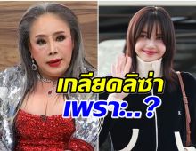 หัวจะปวด!! ลีน่าจัง เผยสาเหตุเกลียดลิซ่า ทำเด็กไทยฟุ่มเฟือย