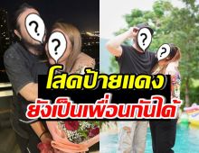 ใครว่าเลิกแล้วต้องเกลียด! นักร้องสาวยัน เป็นเพื่อนกับอดีตแฟนคนนี้ได้