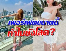 รู้แล้วสาเหตุ นางเอกดังสวยเพอร์เฟค แต่ทำไมยังโสดสนิท?