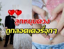 ดาราหนุ่มดัง ใจฟูลูกหนุนดวงตั้งแต่ในท้อง งวดนี้ให้โชคเต็มๆ