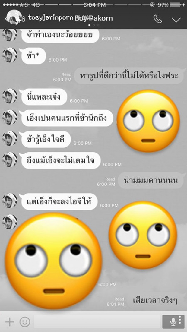 เต้ย ถึงกับมองบน ...บอย ปกรณ์ ส่งไลน์ รัวๆ มาถาม รักมั้ย?!