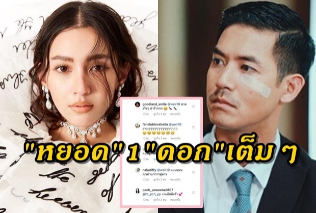 เร็วยิ่งกว่าติ่ง!!! เวียร์ #คนอวดแฟน รีบหยอดทันทีที่ เบลล่า ลงภาพ!! 