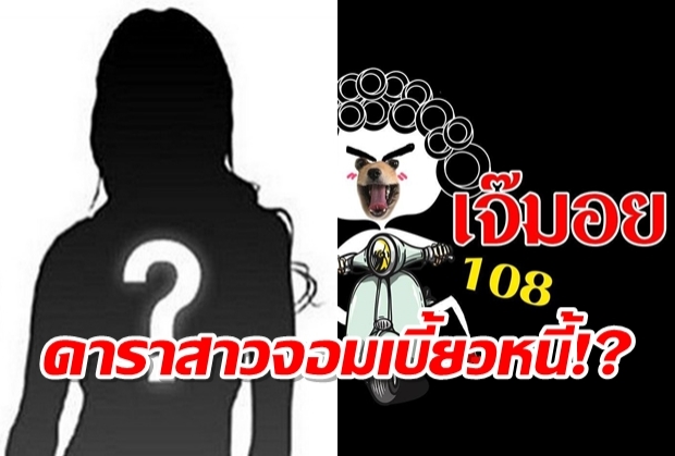 อักษรย่อมาแล้ว... เจ้มอย 108 หย่อนเรื่องใหม่ ใครเอ่ย ดาราสาวจอมเบี้ยวหนี้!?