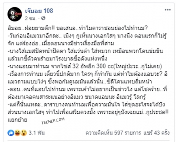  เจ้มอย108 ฝอยเรื่องใหม่ นางเอกสาวดังจากข่าวมือที่3แอบย่องทำนม