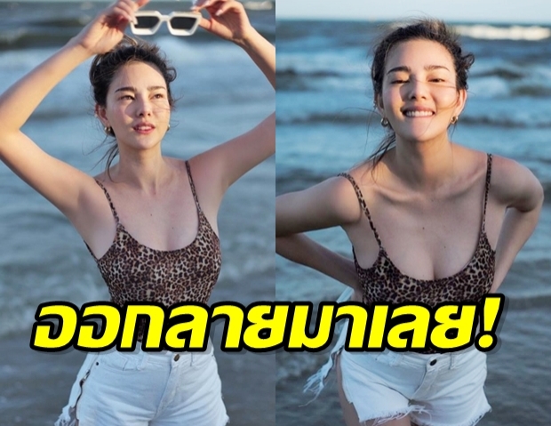 โอ้แม่เสือสาว ดิว อริสรา ปลุกความเป็นเสือในตัว โพสท่าริมทะเลสุดแซ่บ!