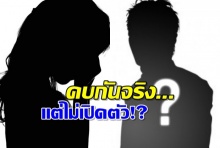 ว่าด้วยเรื่องของ แม่หญิงและบุรุษกล้ามโต คบกันจริง แต่ทำไมถึงไม่เปิดตัว!?