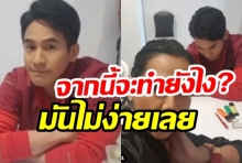 โป๊ป พ้อลงคลิป!ใช้ชีวิตลำบากหลังข่าวฉาว-เป็นคนมีหัวใจ อยากมีรักดีๆ(คลิป)