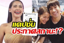 ชัดเวอร์! ญาญ่า ใช้คำนี้เรียก ณเดชน์ ชาวเน็ตแห่ถาม แปลว่า...รึเปล่า?