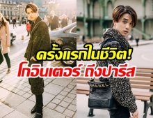 เจมส์ ธีรดนย์ เผยความรู้สึก หลังบินไปปารีสครั้งแรก ร่วมงาน CHANEL กระทบไหล่เซเลบทั่วโลก