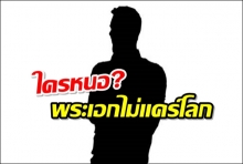 ใครหนอ?พระเอกไม่แคร์โลก ติสท์แตกทำงานไม่เต็มร้อย