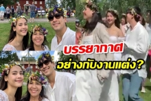  แห่แชร์คลิปญาญ่า-ณเดชน์ สวมชุดขาว ร่วมปาร์ตี้บรรยากาศอย่างกับงานแต่ง? 