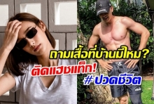  เกี่ยวรึเปล่า?พี่นิวโชว์กล้ามบ่อย น้องนาวถึงกับบ่น ปวดชีวิต!(คลิป)