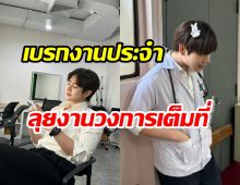 ล้างตารอชมงานในวงการ หนุ่มฮอตคนนี้ หลังเบรกงานประจำแล้ว