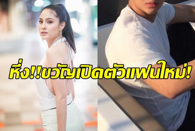 ชาวเน็ตช็อคข่าวขวัญเปิดตัวแฟนใหม่!ถามดังลั่นเปลี่ยนคนแล้ว? (คลิป)