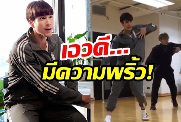 เอวดี มีความเป๊ะ! ณเดชน์ ฟิตโชว์เสต็ป เตรียมไว้อวดแฟน(คลิป)