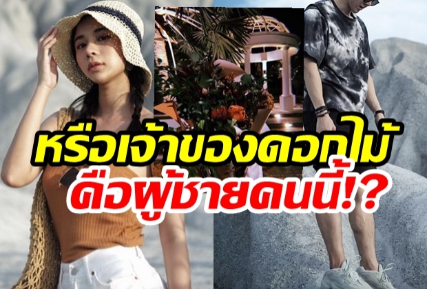 สุดท้ายไม่ใช่เกรท!?หรือเจ้าของดอกไม้ปริศนาของเก้า สุภัสราคือคนนี้?