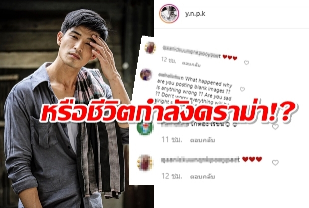 เกิดอะไรขึ้น? ตูมตามโพสต์ภาพขาวเต็มไอจี พร้อมแคปชั่นสุดตัดพ้อ