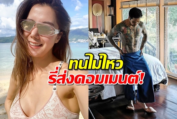 ไอซ์ ทนไม่ไหว-รี่ส่งคอมเมนต์ หลังเห็นแฟนหนุ่ม โชว์หวิว