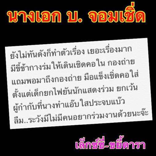 นักข่าวแฉ !! นางเอกบ ยังไม่ทันดังเรื่องมาก เรื่องเยอะซะแล้ว