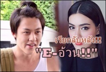  ส่อบ้านแตก!! หมาก เม้าท์ ลับหลังคิม! เรียก E-อ้วน!! (คลิป)