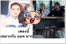 บอกเลยอย่าไปเเคร์!! ชาวเน็ตขอมอบเพลงนี้ให้ “แมท ภีรนีย์”จำวรั้ย!!(คลิป)