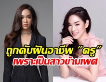 “หนาม” รองมิสทิฟฟานี่ ถูกตัดสิทธิ์อาชีพครู เพียงเพราะเป็นสาวข้ามเพศ