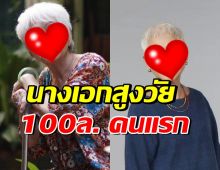 เปิดโฉมเธอคนนี้แหละ คือนางเอกสูงวัย 100ล้านคนแรก