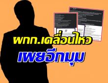 เพจดังเผยโพสต์ ผกก. ลั่นอีกมุม4ข้อหลัก ปมออกัสถูกโยง