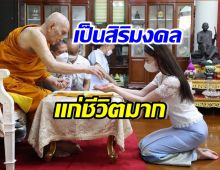 อนุโมทนาบุญ นางเอกดัง ซาบซึ้ง เป็นสิริมงคลอันสูงสุดแก่ชีวิต