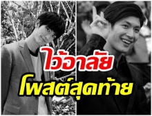 เปิดโพสต์สุดท้าย มิอุระ ก่อนจบชีวิตในวัย 30 ปี 