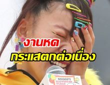  จับตาอนาคตดาราสาวงานหดต่อเนื่อง เพราะนิสัยแบบนี้