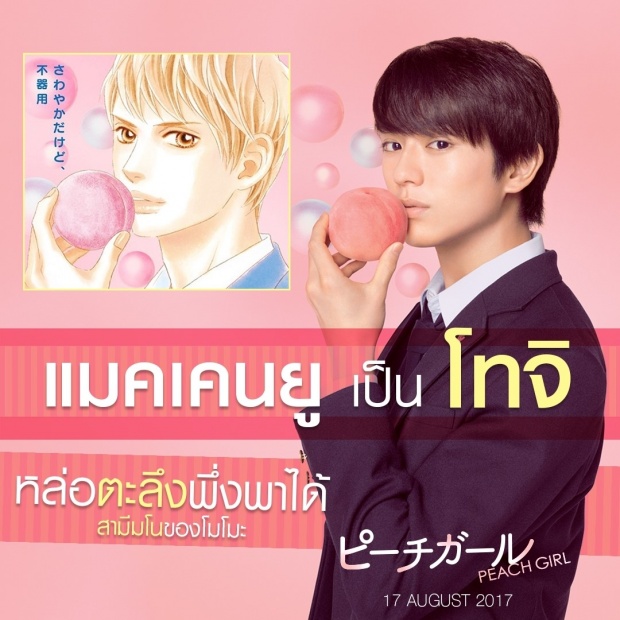 เจาะใจ แมคเคนยู หนุ่มฮอต ของ สาว ๆ ใน Peach Girl ( พีชเกิร์ล )