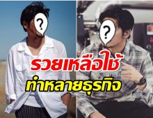 เอาเงินเก็บไว้ไหน? พระเอกดังหายเงียบไปนาน ล่าสุดขึ้นเเท่นประธานบริษัทเเล้ว