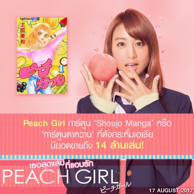 Peach Girl เธอสุดแสบที่แอบรัก - คนที่เรารัก กับ คนที่รักเรา หนุ่มไหนจะได้ใจสาว