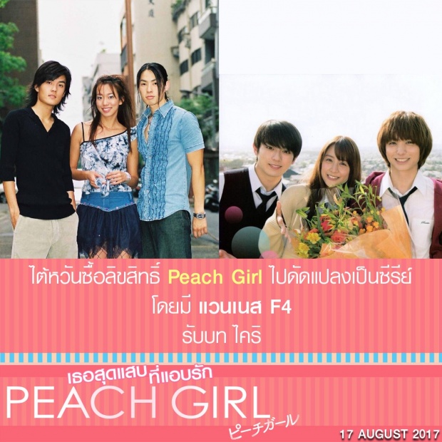 Peach Girl เธอสุดแสบที่แอบรัก - คนที่เรารัก กับ คนที่รักเรา หนุ่มไหนจะได้ใจสาว