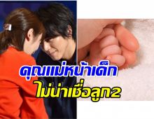 คลอดเเล้วจ้า! คู่รักดาราประกาศข่าวดี ลูกคนที่สองลืมตาดูโลกเเล้ว