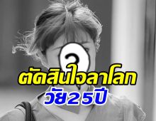 สลด! ดาราสาวตัดสินใจลาโลกเพราะถูกบูลลี่