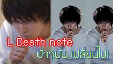 เปิดภาพปัจจุบันของ LDeath note งานนี้ มีอึ้ง