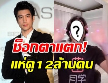  ซุปตาร์หนุ่ม เปลี่ยนลุคใหม่ ทำแตกตื่นคนแห่ดูกว่า 12 ล้าน! 