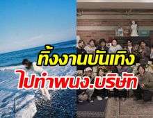 เซอร์ไพรส์! อดีตซุปตาร์ออกจากวงการนาน7ปี ผันเป็นพนง.เอกชน