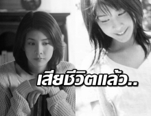 แฟนคลับช็อก! ยูโกะ ทาเคอุจิ นางเอกดัง เสียชีวิตในห้องนอน