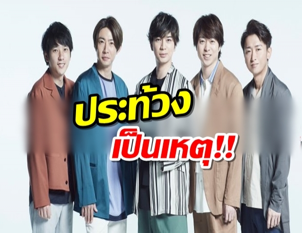 “Arashi” เลื่อนปล่อยเพลงใหม่เพราะสถานการณ์ประท้วงในอเมริกา