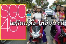  ตระกูล48ครองโลก!! เตรียมเปิดตัว สาว48 วงใหม่จาก เวียดนาม