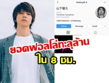 โลกต้องจำ! ยามะพี เปิดไอจีวันแรกคนติดตาม 1 ล้าน ภายใน 8 ชม.	