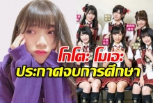 โกโตะ โมเอะ ประกาศจบการศึกษาจาก AKB48