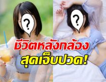 อดีตนางเอกรับเคยติดโรคทางเพศ อยากตายเพราะน้องสาวเป็นแผล