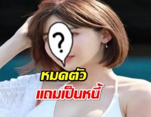 ดาราสาวตัวท็อป อ่วมเจ้าของบริษัทพาซวย หมดตัวแถมเป็นหนี้