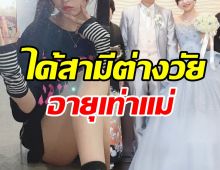   ฮือฮา! อดีตไอดอลสาวแต่งหนุ่มคราวพ่อ อายุห่าง27ปีไร้อุปสรรค