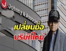 ค่าย Jonhnny เปลี่ยนชื่อ บริษัทใหม่ เซ่นพิษฉาวล่วงละเมิดทางเพศ