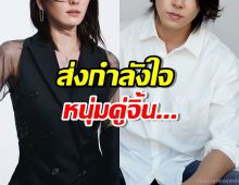  มิตรภาพดีๆ นางเอกดังแม้จะแต่งงานแล้ว แต่โผล่เชียร์คู่จิ้นเล่นคอนเสิร์ต